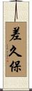 差久保 Scroll