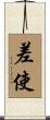 差使 Scroll