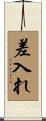 差入れ Scroll