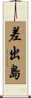 差出島 Scroll