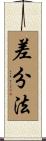 差分法 Scroll