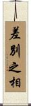 差別之相 Scroll