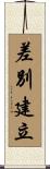 差別建立 Scroll