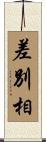 差別相 Scroll