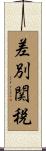差別関税 Scroll