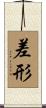差形 Scroll
