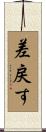 差戻す Scroll