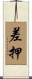 差押 Scroll