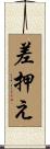 差押え Scroll