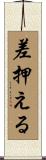 差押える Scroll