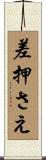 差押さえ Scroll