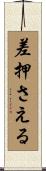 差押さえる Scroll