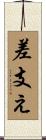 差支え Scroll