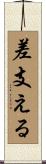 差支える Scroll
