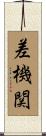 差機関 Scroll