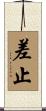 差止 Scroll