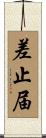 差止届 Scroll