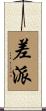 差派 Scroll