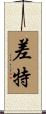 差特 Scroll