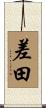 差田 Scroll