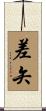 差矢 Scroll
