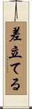 差立てる Scroll