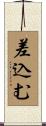 差込む Scroll