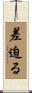 差迫る Scroll
