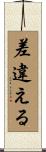差違える Scroll