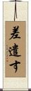 差遣す Scroll