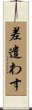 差遣わす Scroll