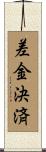 差金決済 Scroll
