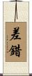 差錯 Scroll