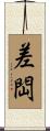 差閊 Scroll