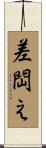 差閊え Scroll