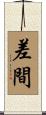差間 Scroll
