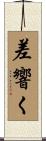 差響く Scroll