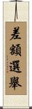 差額選舉 Scroll