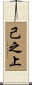 己之上 Scroll