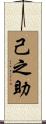 己之助 Scroll