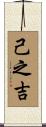 己之吉 Scroll