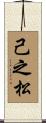 己之松 Scroll