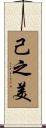 己之美 Scroll