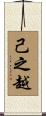己之越 Scroll