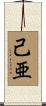 己亜 Scroll