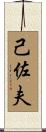 己佐夫 Scroll