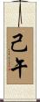 己午 Scroll