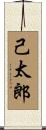己太郎 Scroll