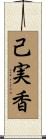 己実香 Scroll