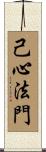 己心法門 Scroll